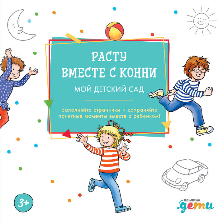 Расту вместе с Конни  Детский сад с Конни. Ханна Сёренсен