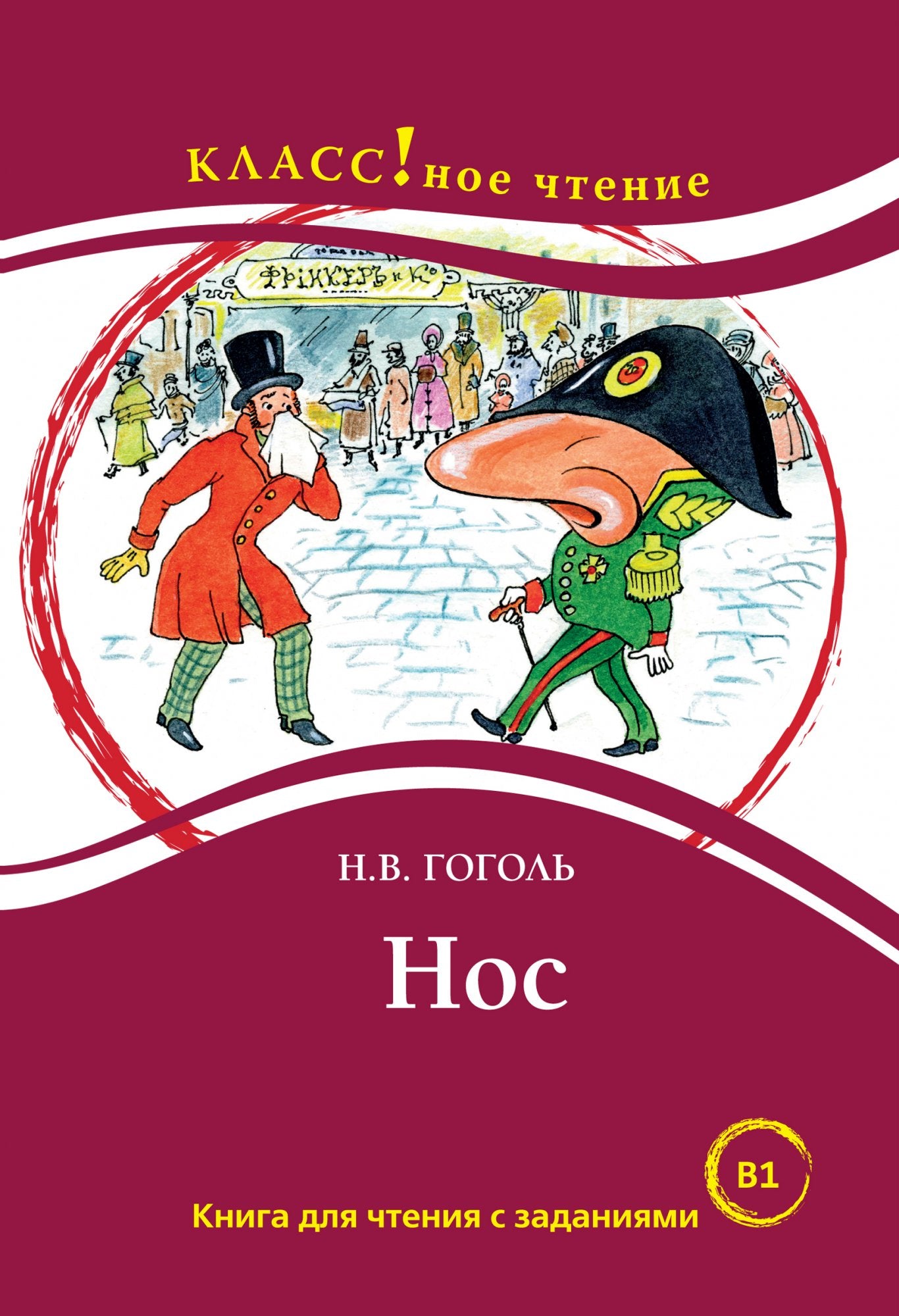 Нос (книга для чтения с заданиями В1). КЛАСС!ное чтение. Н. В. Гоголь
