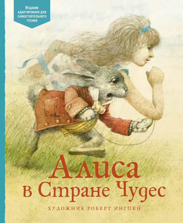 Алиса в Стране чудес. Книги с иллюстрациями Роберта Ингпена. Адаптированная классика для детей. Льюис Кэрролл