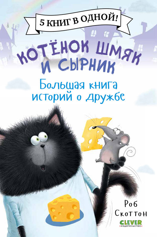 Котёнок Шмяк и Сырник. Большая книга историй о дружбе. 5 книг в одной. Скоттон Роб