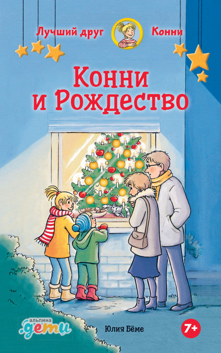 Конни и Рождество. Юлия Бёме