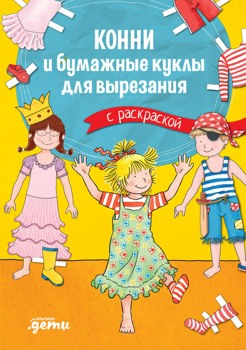 Конни и бумажные куклы для вырезания с раскраской. Ханна Сёренсен