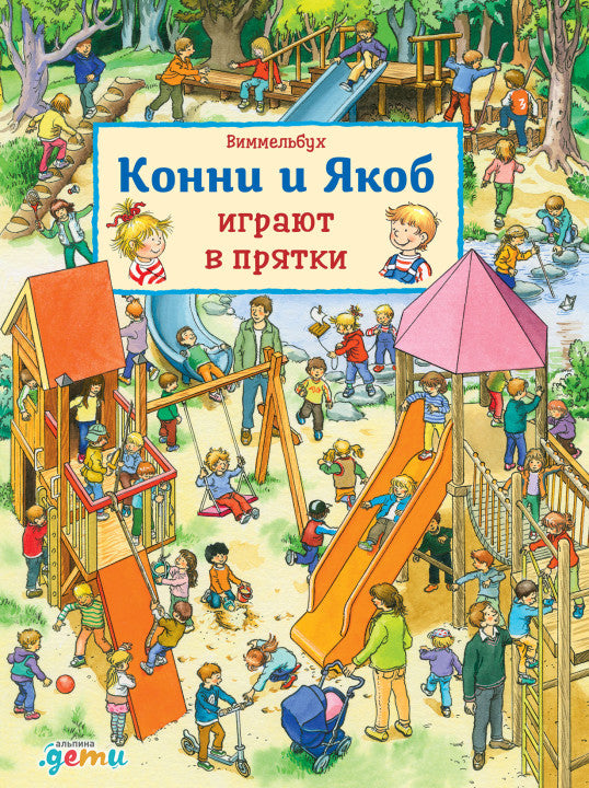 Конни и Якоб играют в прятки. Юлия Хофманн. Виммельбух