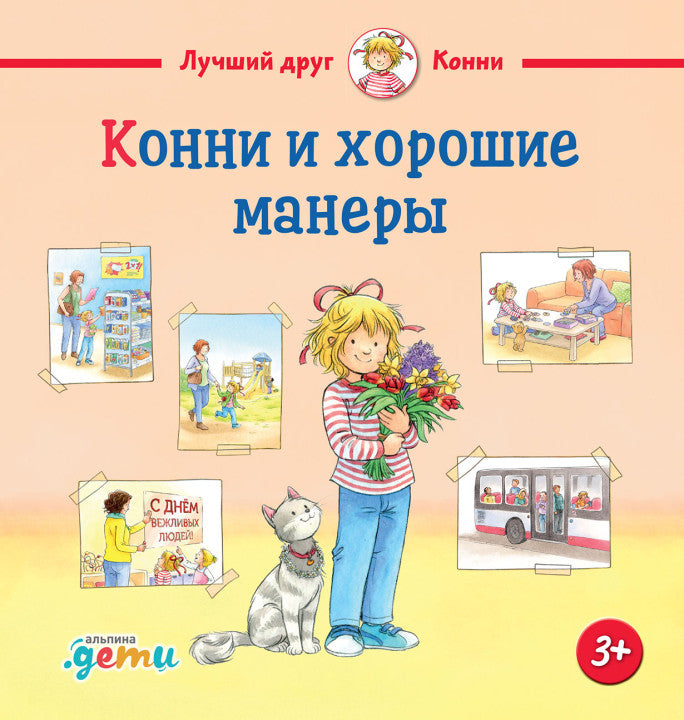 Конни и хорошие манеры. Лиана Шнайдер