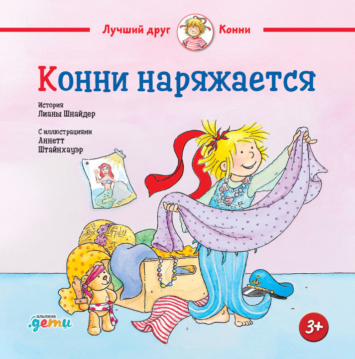 Конни наряжается. Лиана Шнайдер