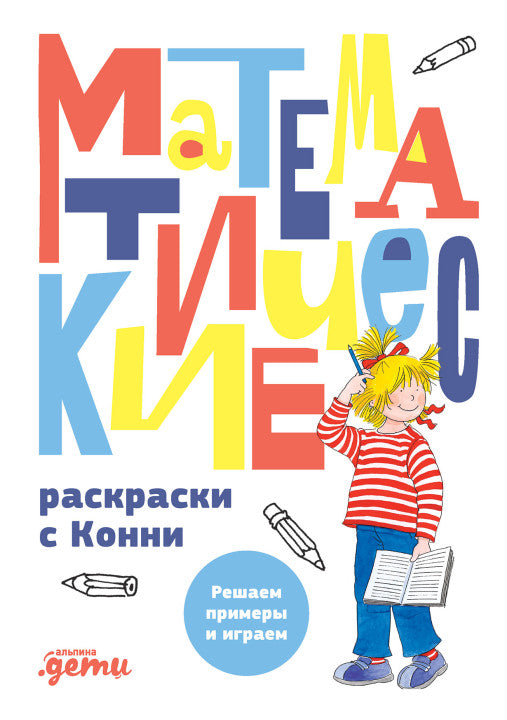 Математические раскраски с Конни  Решаем примеры и играем