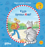 Учусь читать с Конни  Куда пропал Мяф?  Юлия Бёме