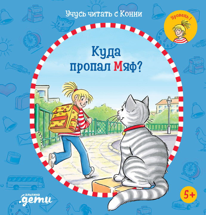 Учусь читать с Конни  Куда пропал Мяф?  Юлия Бёме