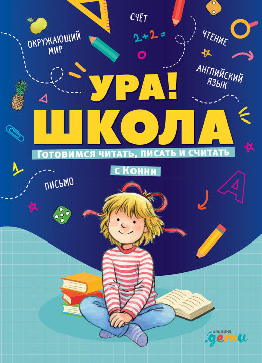 Ура! Школа! Готовимся читать, писать и считать с Конни