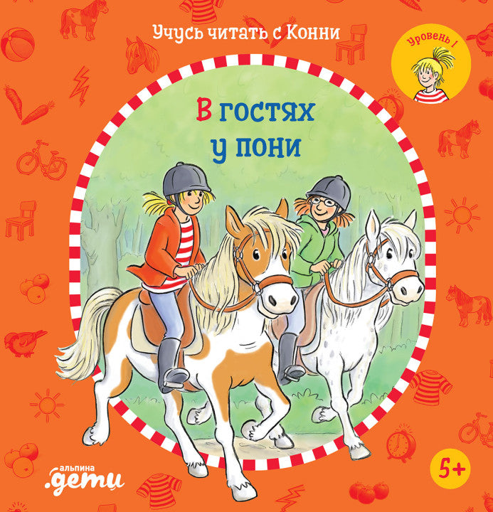 Учусь читать с Конни: В гостях у пони. Юлия Бёме