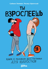Ты взрослеешь: Книга о половом воспитании для подростков. Сабине Лемире, Расмус Брегнхой