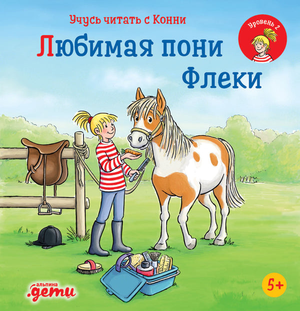 Учусь читать с Конни  Любимая пони Флеки. Юлия Бёме