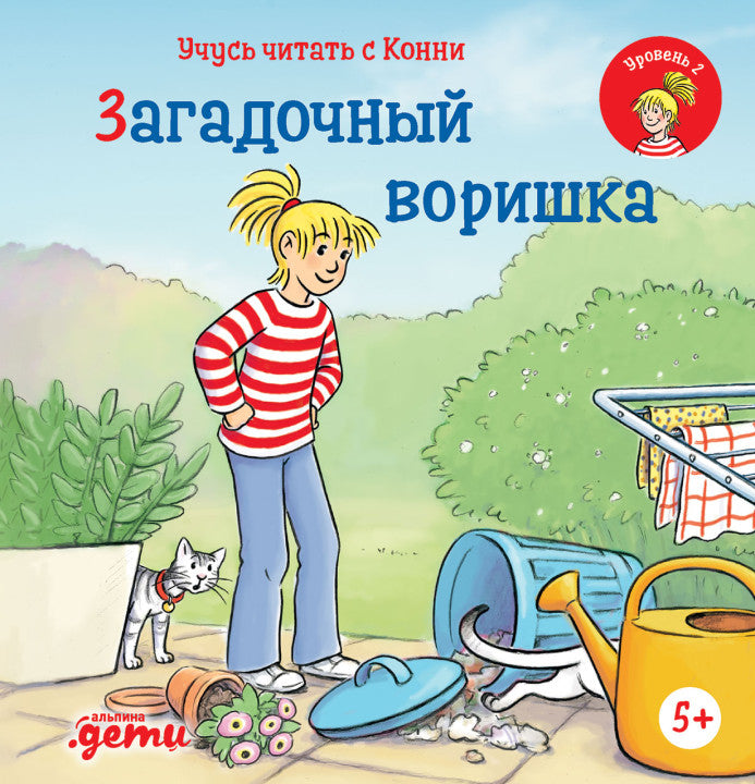 Учусь читать с Конни. Загадочный воришка. Юлия Бёме
