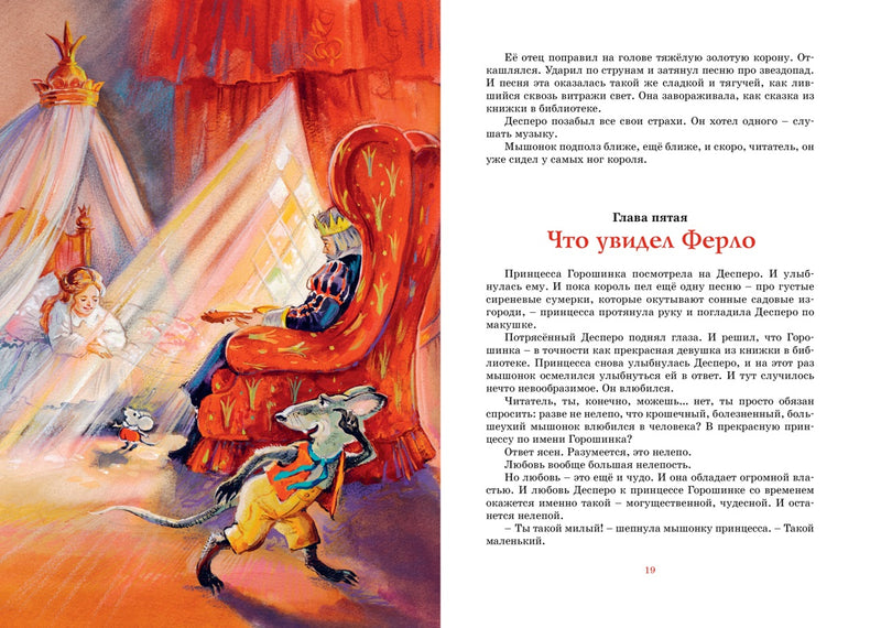 Приключения мышонка Десперо. Кейт ДиКамилло