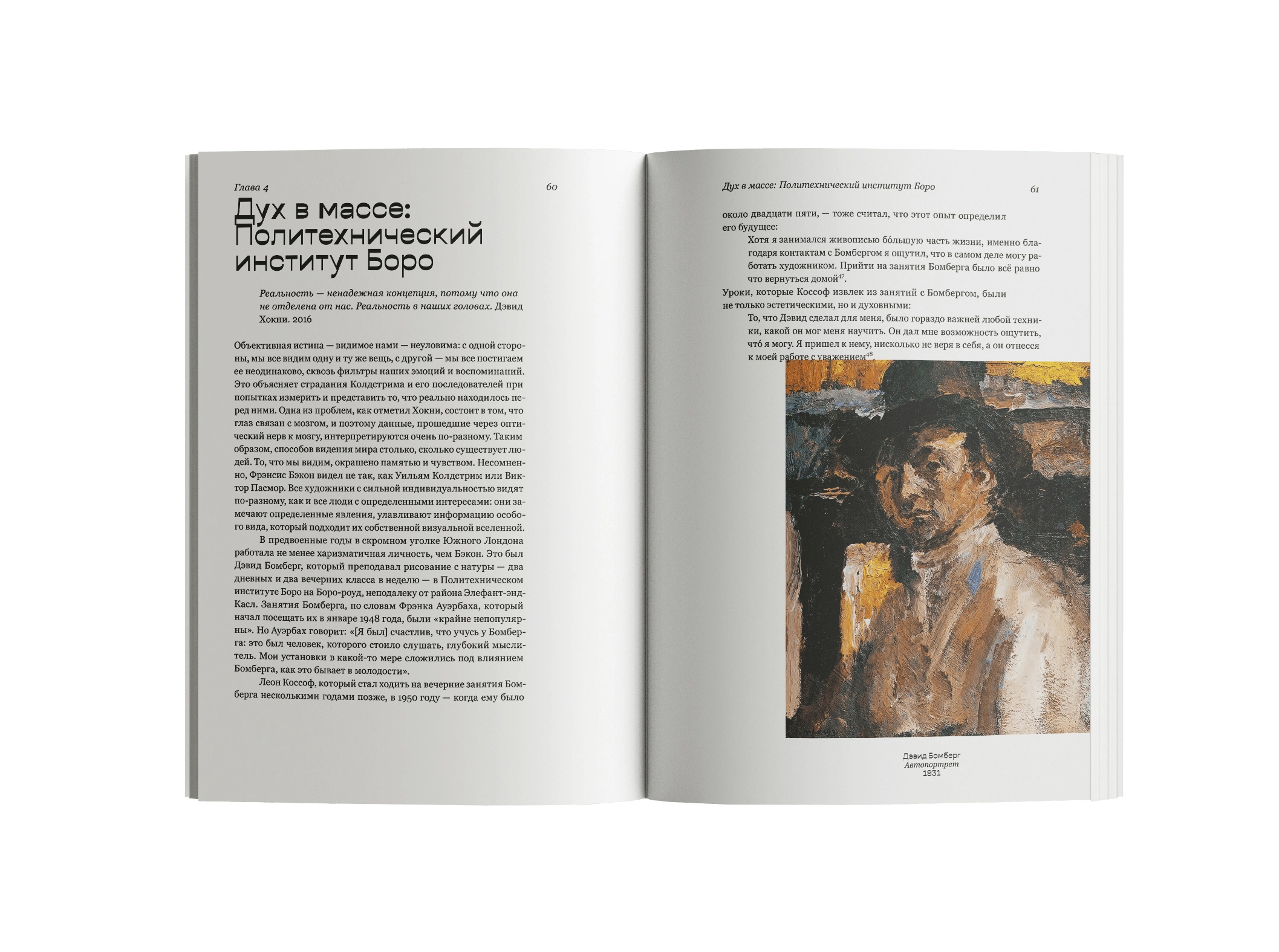 Модернисты и бунтари. Бэкон, Фрейд, Хокни и Лондонская школа. Мартин Гейфорд