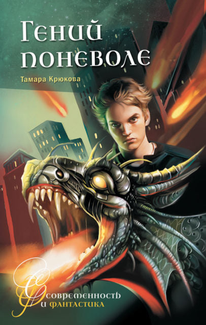 Гений поневоле (серия Современность и фантастика). Тамара Крюкова