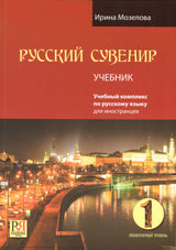 Комплект с пособием для преподавателя. Элементарный уровень 1. Учебный комплекс по русскому языку для иностранцев. Учебник и тетрадь (+ 1 CD: Mp3). Мозелова И. В.