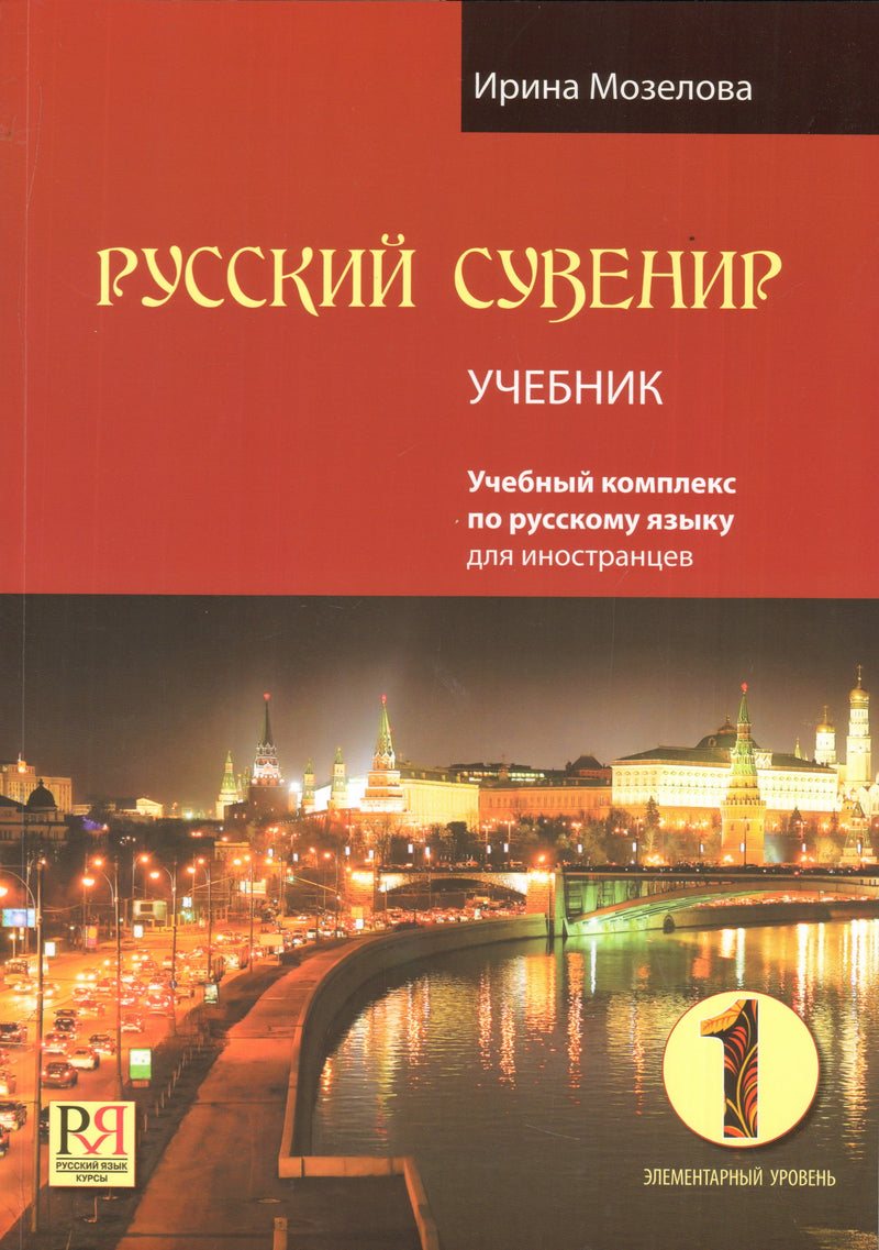Комплект с пособием для преподавателя. Элементарный уровень 1. Учебный комплекс по русскому языку для иностранцев. Учебник и тетрадь (+ 1 CD: Mp3). Мозелова И. В.