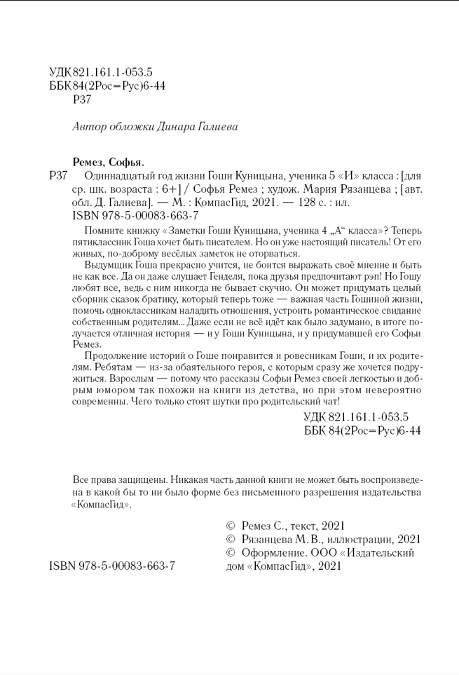 Одиннадцатый год Гоши Куницына, ученика 5 «И» класса. Ремез Софья
