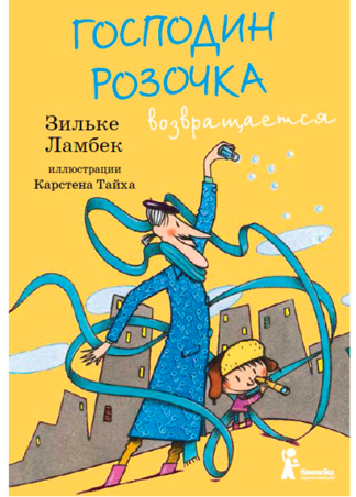 Господин Розочка возвращается. Зильке Ламбек