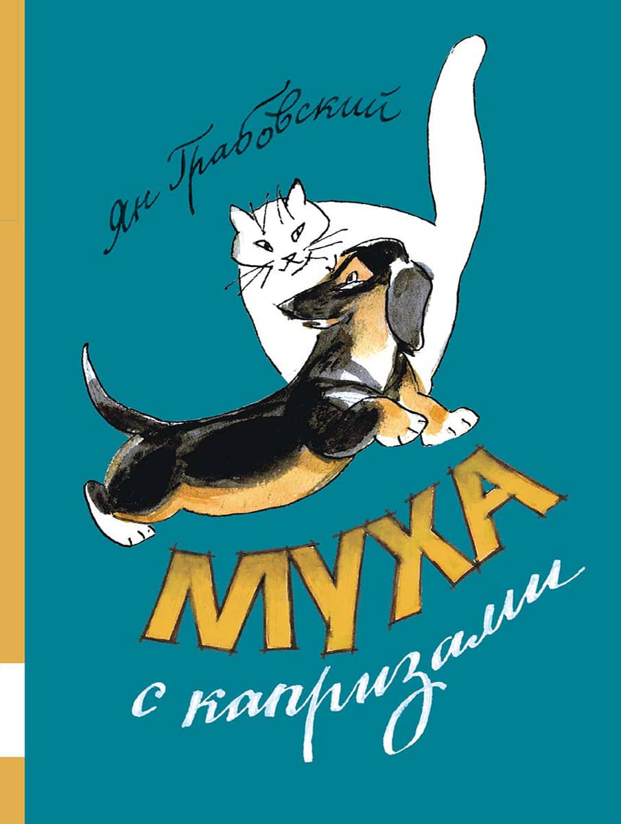 Муха с капризами. Грабовский Ян