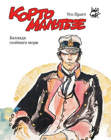 Корто Мальтезе. Баллада солёного моря. Пратт Уго