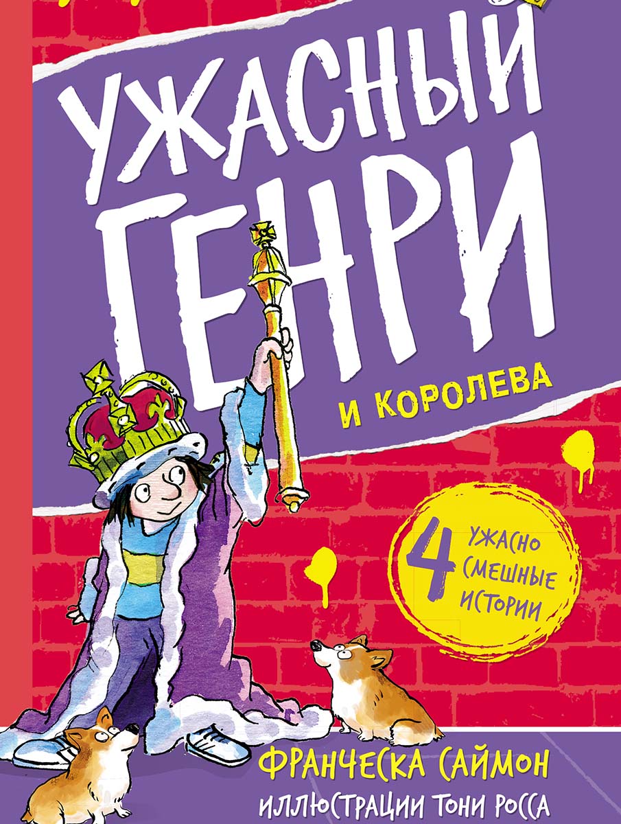 Ужасный Генри и королева. Саймон Франческа
