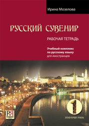 Русский сувенир. Элементарный уровень 1. Учебный комплекс по русскому языку для иностранцев. Учебник и тетрадь (+ 1 CD: Mp3). Мозелова И. В.