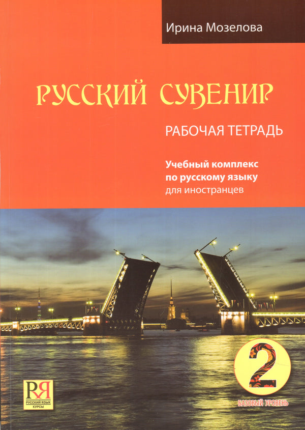 Комплект с пособием для преподавателя. Русский сувенир. Базовый уровень 2. Учебный комплекс по русскому языку для иностранцев. Учебник и тетрадь (+ 1 CD: Mp3). Мозелова И. В.