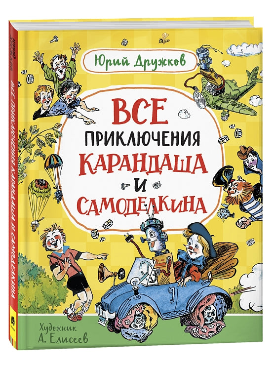Все приключения Карандаша и Самоделкина. Дружков Ю.