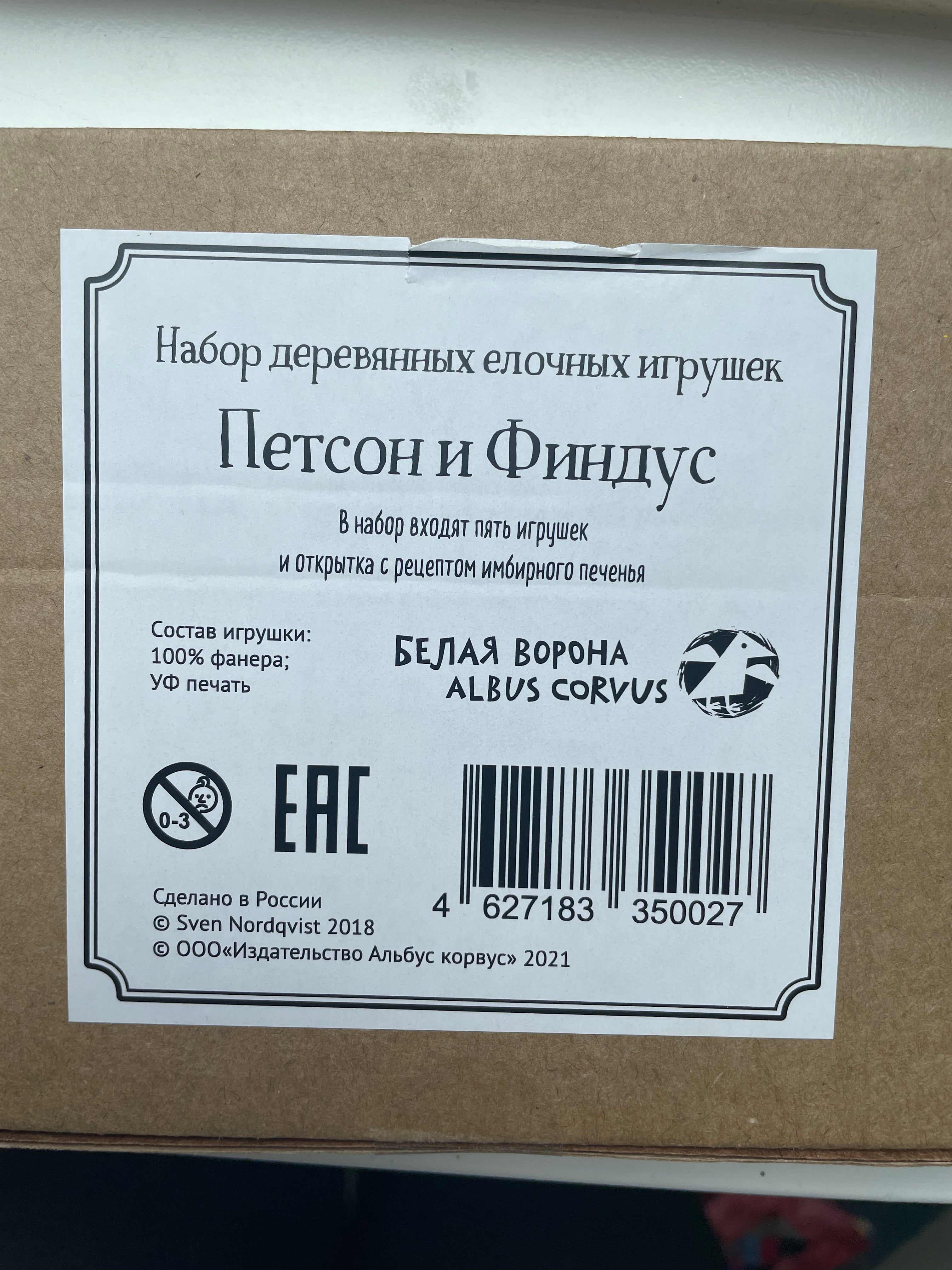 Игрушки на елку. Набор "Петсон и Финдус"