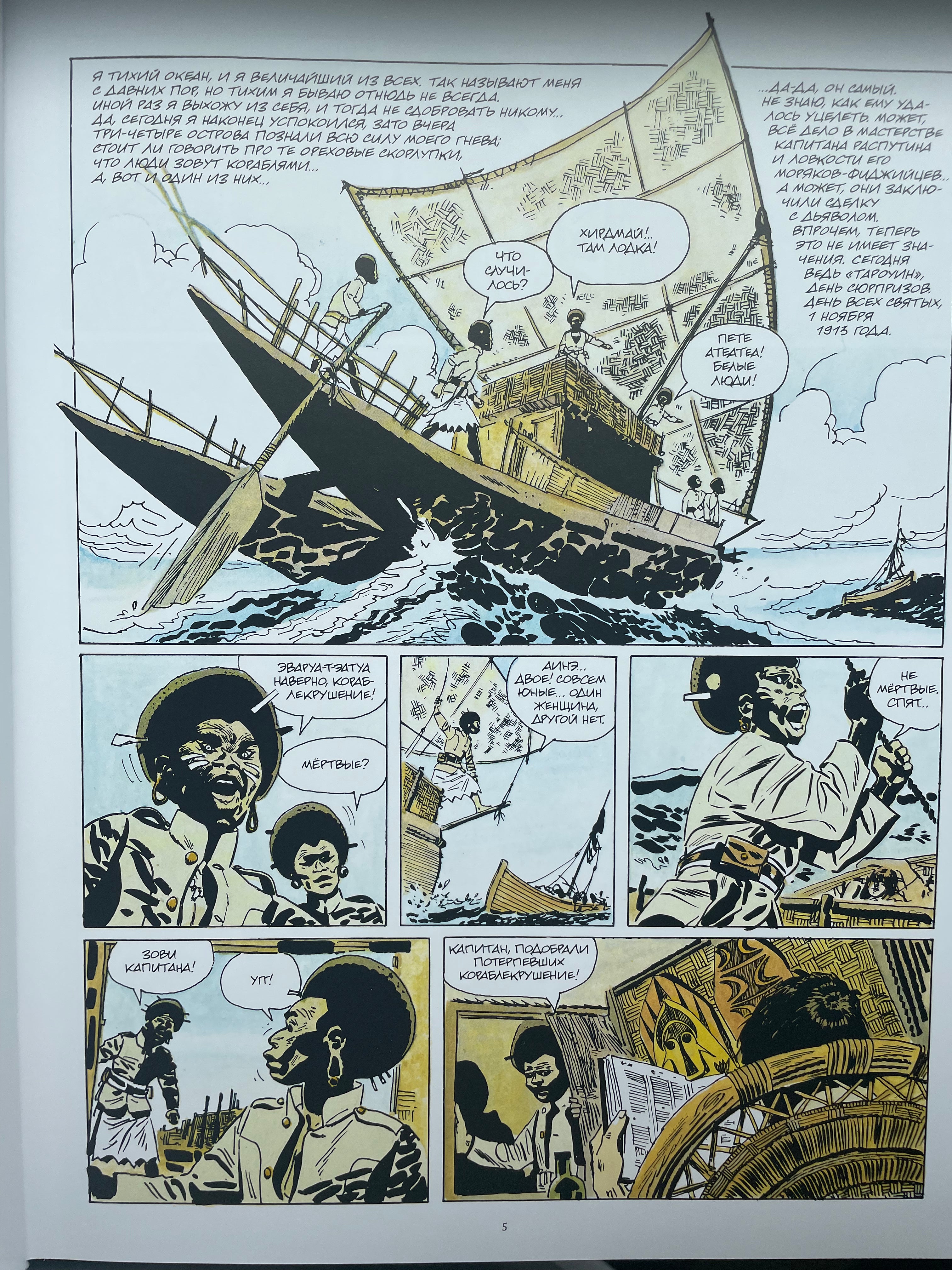 Корто Мальтезе. Баллада солёного моря. Пратт Уго