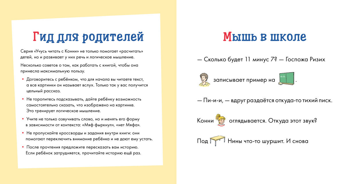Учусь читать с Конни. Кот и мышь в школе. Юлия Бёме