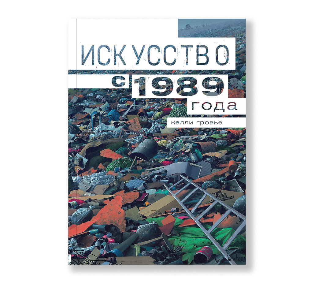 Искусство с 1989 года. Келли Гровье