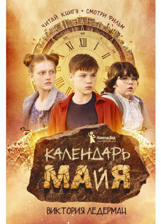 Календарь ма(й)я. Виктория Ледерман