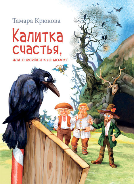 Калитка счастья, или Спасайся кто может! Тамара Крюкова