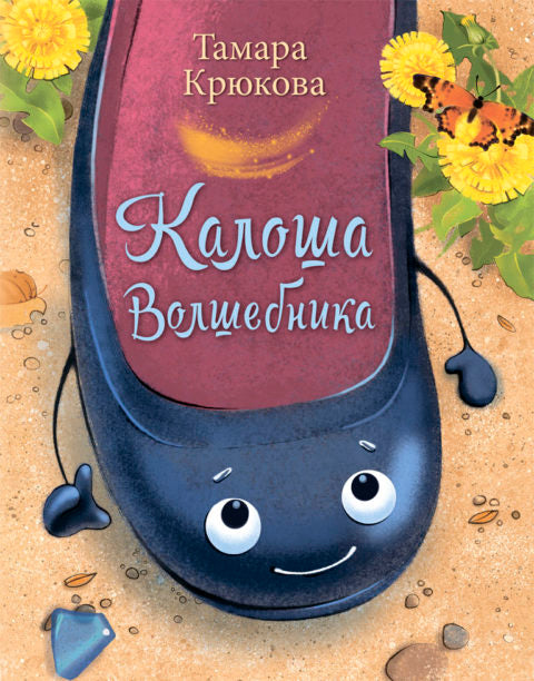 Калоша волшебника. Тамара Крюкова