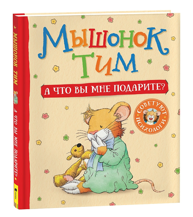 Мышонок Тим. А что вы мне подарите? Казалис А.