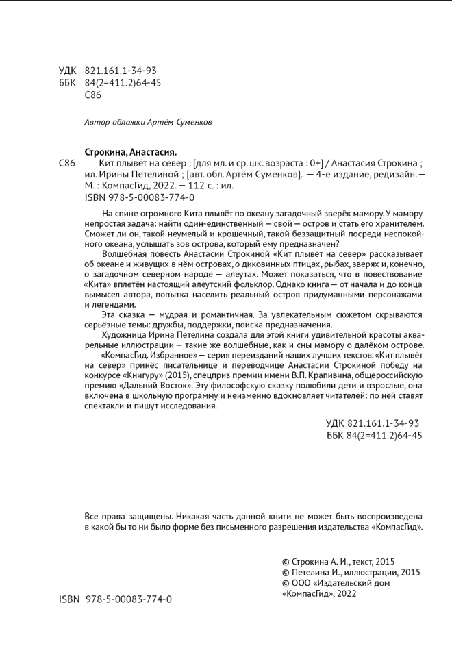 Кит плывёт на север. Строкина Анастасия