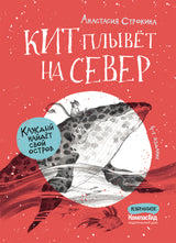 Кит плывёт на север. Строкина Анастасия