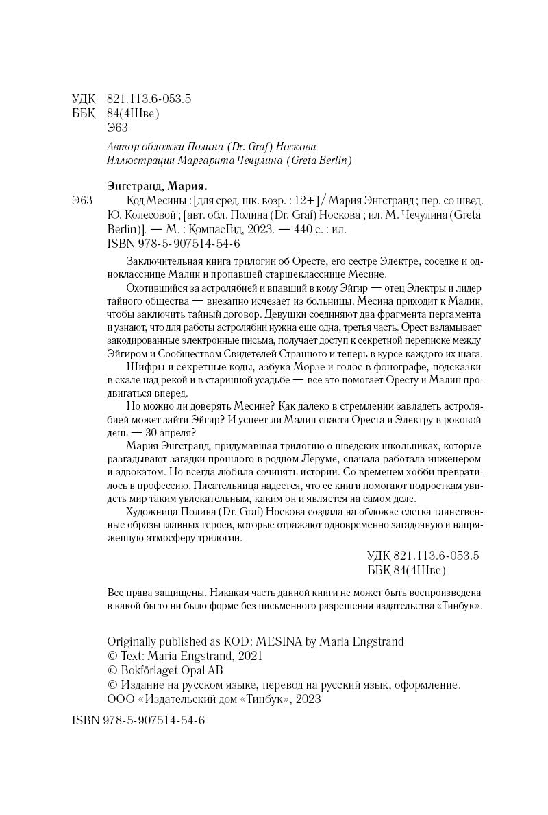 Код Месины. Серия Код Ореста. Энгстранд Мария
