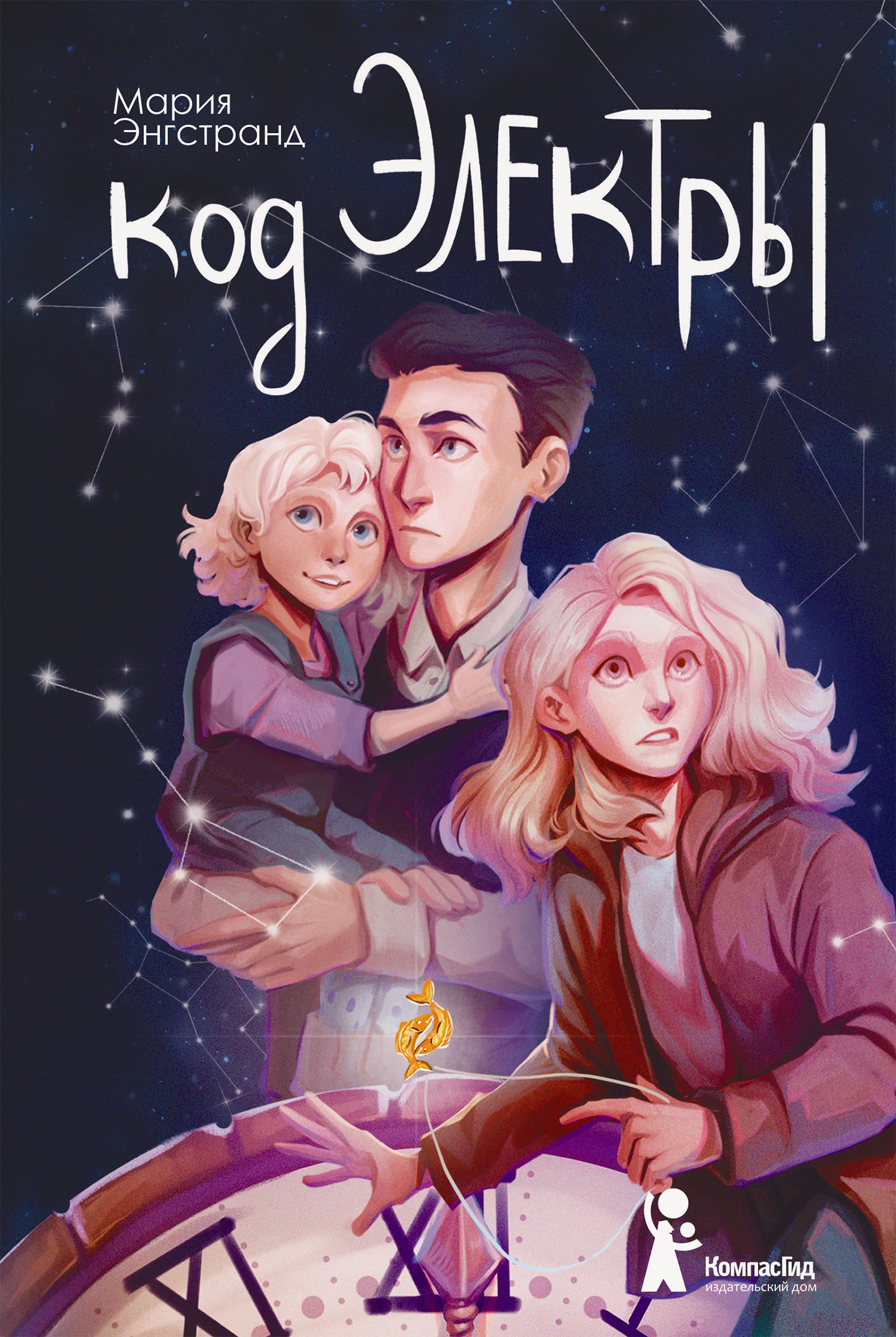 Код Электры. Серия Код Ореста. Энгстранд Мария