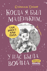 Когда я был маленьким, у нас была война. Станислав Олефир
