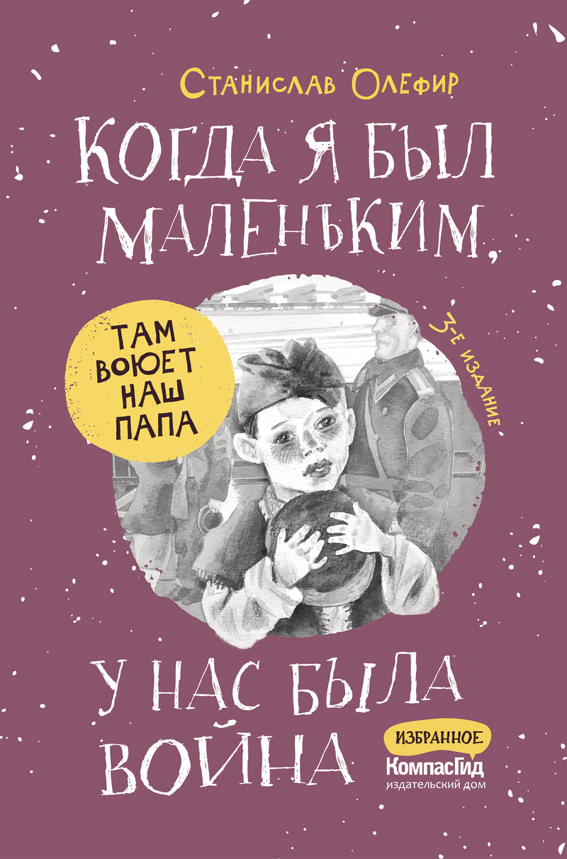 Когда я был маленьким, у нас была война. Станислав Олефир