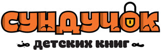 СУНДУЧОК ДЕТСКИХ КНИГ