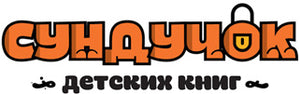 СУНДУЧОК ДЕТСКИХ КНИГ