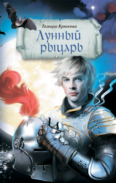 Лунный рыцарь (серия Долина чудес). Тамара Крюкова