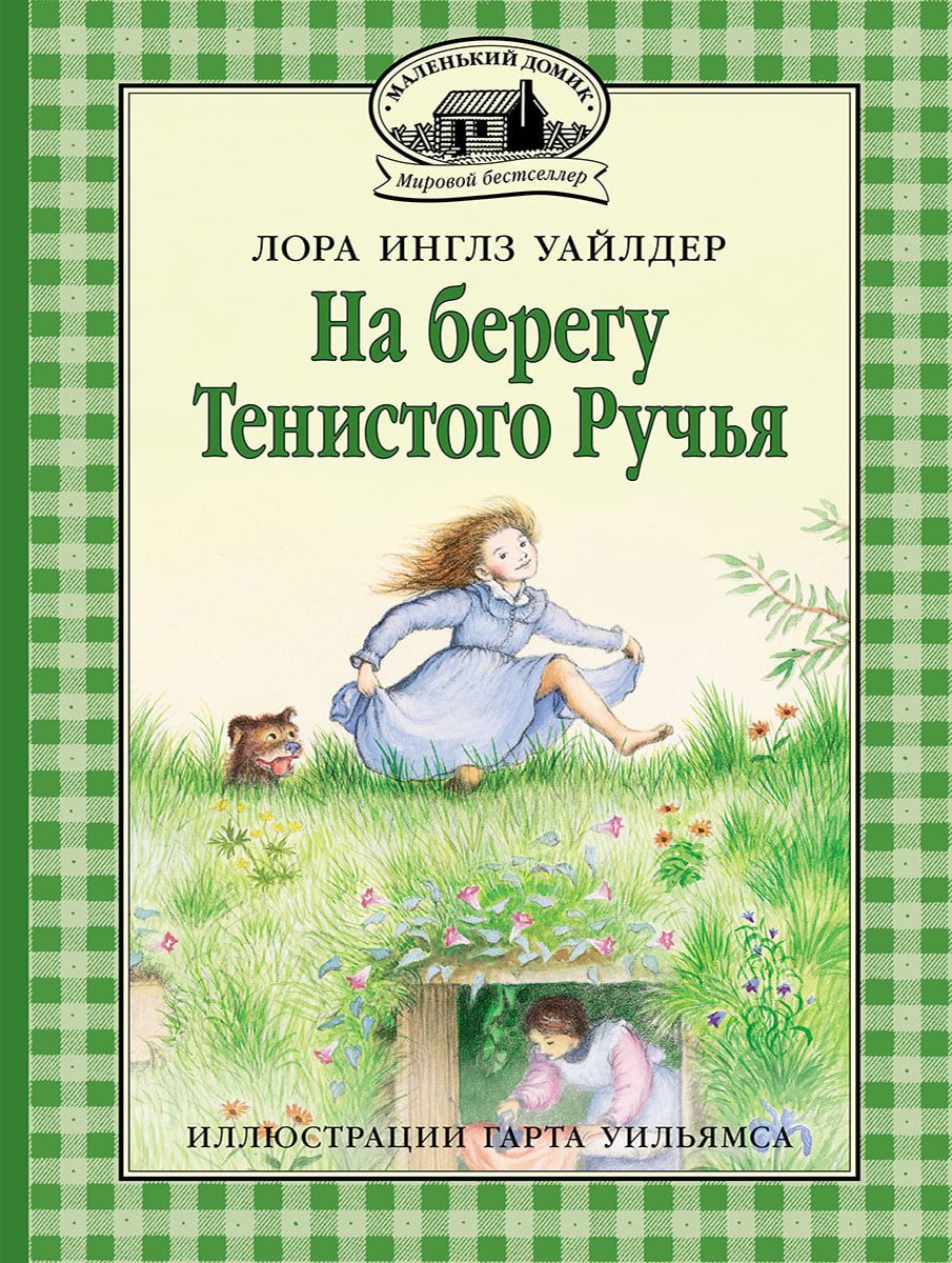 На берегу Тенистого Ручья. Инглз Уайлдер Лора