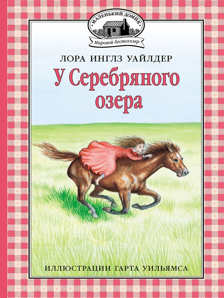 У Серебряного озера. Инглз Уайлдер Лора
