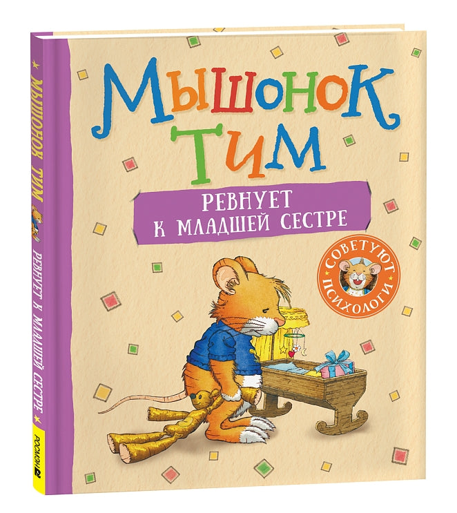 Мышонок Тим ревнует к младшей сестре. Казалис А.